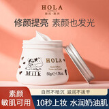 赫拉（HOLA） 赫拉牛奶素颜霜滋润不脱妆均匀肤色隔离霜懒人面霜学生 牛奶保湿素颜霜50g