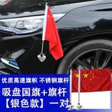 鱼水情车载红旗h5杆强力吸盘HS7旗杆车头机盖迎宾聚会H9HS5结婚车队国旗 升级款包边高速+不锈钢旗杆【银色款一对】