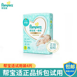 帮宝适一级帮纸尿裤试用装超薄透气尿不湿新生儿尿裤帮宝适体验装纸尿裤 S码（4-8KG） 1包 4片