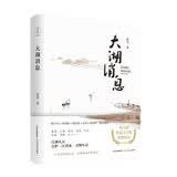 大湖消息（“第八届鲁迅文学奖获奖作品”“首批生态文学推荐书目”韩少功*刘亮程*施战军*王尧*杨庆祥 联合推荐）