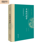 美德伦理学：从宋明儒的观点看(复旦哲学·中国哲学丛书)