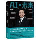 二手AI·未来(李开复博士深度解析人工智能未来十年大趋势)95新