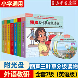 【新华书店】外研社丽声三叶草分级读物第七级1234567级 外语教学与研究出版社 适合学前小学一二三四五六年级儿童读物少儿英语启蒙分级阅读书 小学通用 三叶草分级读物【第三级】