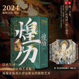 2024敦煌日历·煌历 观千年艺术奇迹，再现非对外开放石窟的精美绝伦