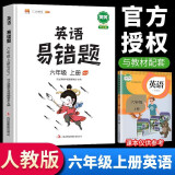 小学英语易错题六年级上册同步练习册天天练人教版教辅全解课本同步解析