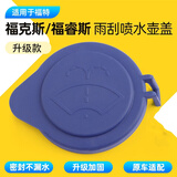智骋适配福特福睿斯全新福克斯汽车玻璃喷水壶盖雨刮器水箱盖子雨壶盖