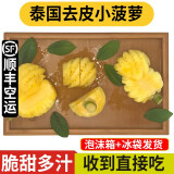 良知农哥 顺丰空运 泰国小菠萝去皮迷你小菠萝 普吉岛特产 1.5kg装10-15个
