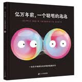 亿万年前一个聪明的泡泡（奇想国童书）一本关于地球生命和物种起源的科普图画书 