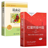 红星照耀中国+昆虫记 八年级上册（全2册） 人教版初中教材配套正版阅读课外书 人民教育出版社人教版配套阅读名著课程化丛书