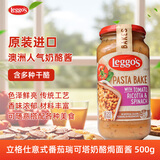 立格仕Leggo's 意面酱番茄奶酪菠菜红酱500g 澳大利亚进口 焗面酱