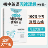 周计划：初中英语阅读理解高效训练（九年级+中考）（赠全文翻译）