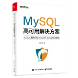 MySQL高可用解决方案――从主从复制到InnoDB Cluster架构
