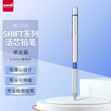三菱（uni）SHIFT系列低重心自动铅笔 0.5mm金属笔握美术漫画绘图素描书写活动铅笔M5-1010 银色杆 单支装