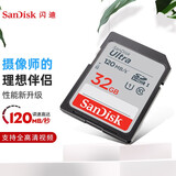 闪迪（SanDisk） SD卡32g/64g/128g高清相机卡 佳能尼康数码相机内存卡 微单反存储卡 32G SDHC卡120M/s