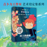 【当当 正版包邮】魔女宅急便 宫崎骏漫画书全套 宫崎骏书籍 宫崎骏绘本 崖上的波妞官方艺术设定集