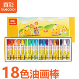 真彩（TRUECOLOR）18色丝滑油画棒不脏手可水洗儿童易握涂鸦涂色绘画彩色笔蜡笔套装幼儿园小学生美术专用2006B