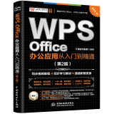 WPS Office 办公应用从入门到精通（第2版）  高效办公软件  word excel  ppt自学教材 AI智能化办公 图文视频同步讲解 办公软件技巧多方面汇总