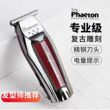 PHAETON油头电推剪刻痕雕刻小推子发廊0刀头美发师专业理发店专用理发器 发型师雕刻推