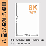 逸之星 学生用纸打印纸复印纸办公用品批发多种规格纸草稿纸白纸 8K-70g（100张）