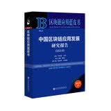 区块链应用蓝皮书：中国区块链应用发展研究报告（2019）