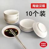 郝魅  【10个装】陶瓷小碟子盘子家用蘸料碟味碟调味碟咸菜碟醋碟商用早餐碟 10CM陶瓷味碟【10个装】
