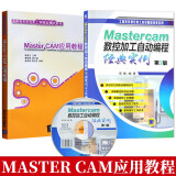 MASTER CAM应用教程+自动编程实例 mastercam9.1入门教程 赠送盘 书籍