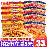 咪咪虾条蟹味粒正宗马来西亚风味膨化食品休闲小吃年货节零食 【80包】虾条40包+蟹味粒40包 20g*80包