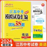 2024新版恩波教育江苏中考模拟试卷汇编优化38套提优版初中英语