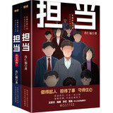 担当（套装全两册）肖仁福沉淀十年新作 赠《肖仁福人生感悟》册子 小说