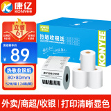 康亿 KONYEE 热敏收银纸80×80mm 美团外卖PO超市小票纸 收银机刷卡机热敏纸30卷（52米/卷）