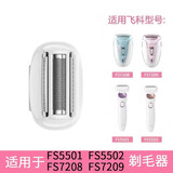 飞科（FLYCO）适用飞科FS5501/FS5502/FS7208/FS7209剃毛器刀头刀片刀网充电线 剃毛器刀头