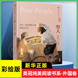 全套32册 美冠纯美阅读书系 猫 老舍 故乡朝花夕拾 鲁迅 小学生课外阅读书籍 小学三四五六年级课外文学书 儿童文学名家名作系列 穷人：列夫·托尔斯泰专集 新华书店