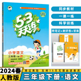 2024秋53天天练三年级上/下小学五三下册/上册三上/下语文数学人教5.3同步训练练习册附测评卷曲一线小儿郎全套5+3科目版本自选 下册语文 3年级