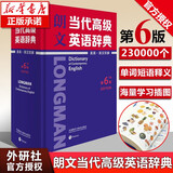 【定价169】外研社 朗文当代高级英语辞典第6版 高阶英英.英汉双解词典第六版 初中高中大学中学生英语字典词典