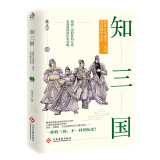 知三国：披露大家漏读、误读、没读懂的真相