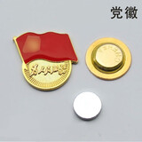 【加厚标准款】党徽 标准党徽胸章蝴蝶扣 党徽磁扣别针强磁铁 党员新徽章党员徽章 为人民服务 普通款磁铁扣党徽-为人民服务