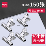 得力（deli）铁票夹 金属票夹 资料整理夹 财务票据夹文件夹画板夹 圆形山形夹子办公用品 【18个】圆形夹38mm 夹纸约150张 9524