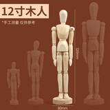 柏伦斯漫画木人模型玩具木头人美术素描木偶人小木人关节人偶木手关节可动木质关节手人体模型 12英寸【30cm】木人