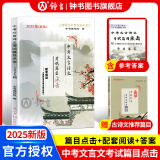 2025届中考文言诗文考试篇目点击课程标准古诗文推荐篇目光明日报上海市中学生九年级语文点击新版2025新版中考点击文言文2025届新版初中文言文读本带答案 【现货】2025版文言诗文篇目点击+推荐篇目