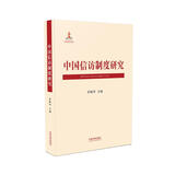 中国信访制度研究