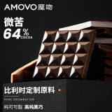 魔吻（AMOVO）64%可可黑巧克力比利时进口原料休闲零食糖果礼盒偏苦