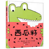 暖房子绘本 西瓜籽 