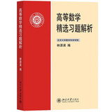 北大版 高等数学 第三版第3版 上下册+解题指南 李忠/周建莹 李正元 北京大学出版社 大学物理类专业高数教材习题答案详解考研参考 高等数学精选习题解析