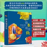 海水观赏鱼：饲养繁殖 疾病防治 水族箱过滤系统设计（精装全彩 600多鱼类品种）