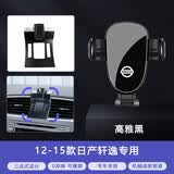 松占日产14代轩逸奇骏逍客天籁劲客楼兰颐骐达专用汽车载导航手机支架 2012-2015款日产轩逸专用 静音灵动款手机支架【横竖两用】