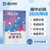 蝶变 高中手册口袋书知识点总结 口袋书9科任选  高考考纲小本册子随身记背神器便捷教辅资料工具书 课前课堂课后考前随时学 全国通用高一高二高三高中通用 【口袋书】高中英语单词