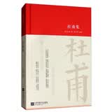 杜甫集/诗词大家