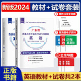 【新版现货】2025年广东普通高校专升本教材真题试卷 大学语文高等数学管理学艺术概论 广东版专插本考试专用教材真题试卷 【英语】教材+试卷