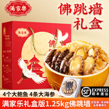 满家乐 佛跳墙加热即食海参鲍鱼海鲜大礼包礼盒大盆菜套餐速冻 方便菜 1.25kg礼盒版佛跳墙（4鲍4条参）
