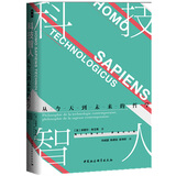 鼓楼新悦丛书：科技智人   入选法国大使馆傅雷出版计划  探讨未来即将发生的  人类成为科技智人的进化之路